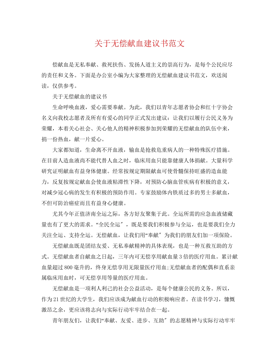 2023年无偿献血倡议书范文.docx_第1页