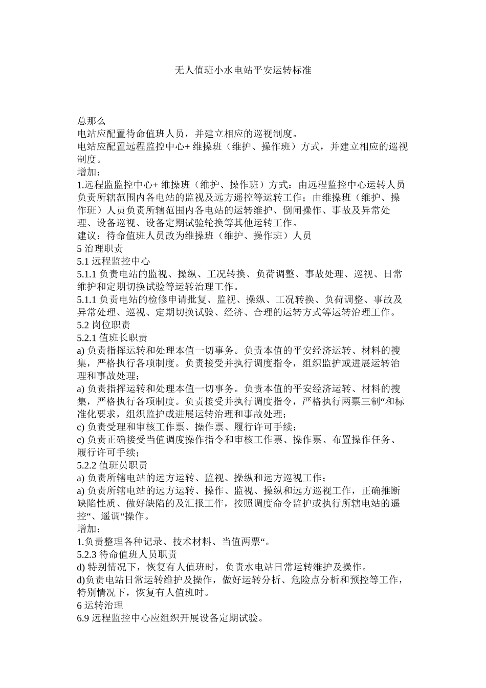 2023年无人值班小水电站安全运行规范范文.docx_第1页