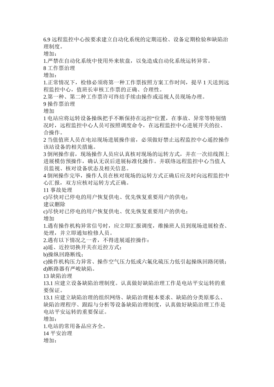 2023年无人值班小水电站安全运行规范范文.docx_第2页