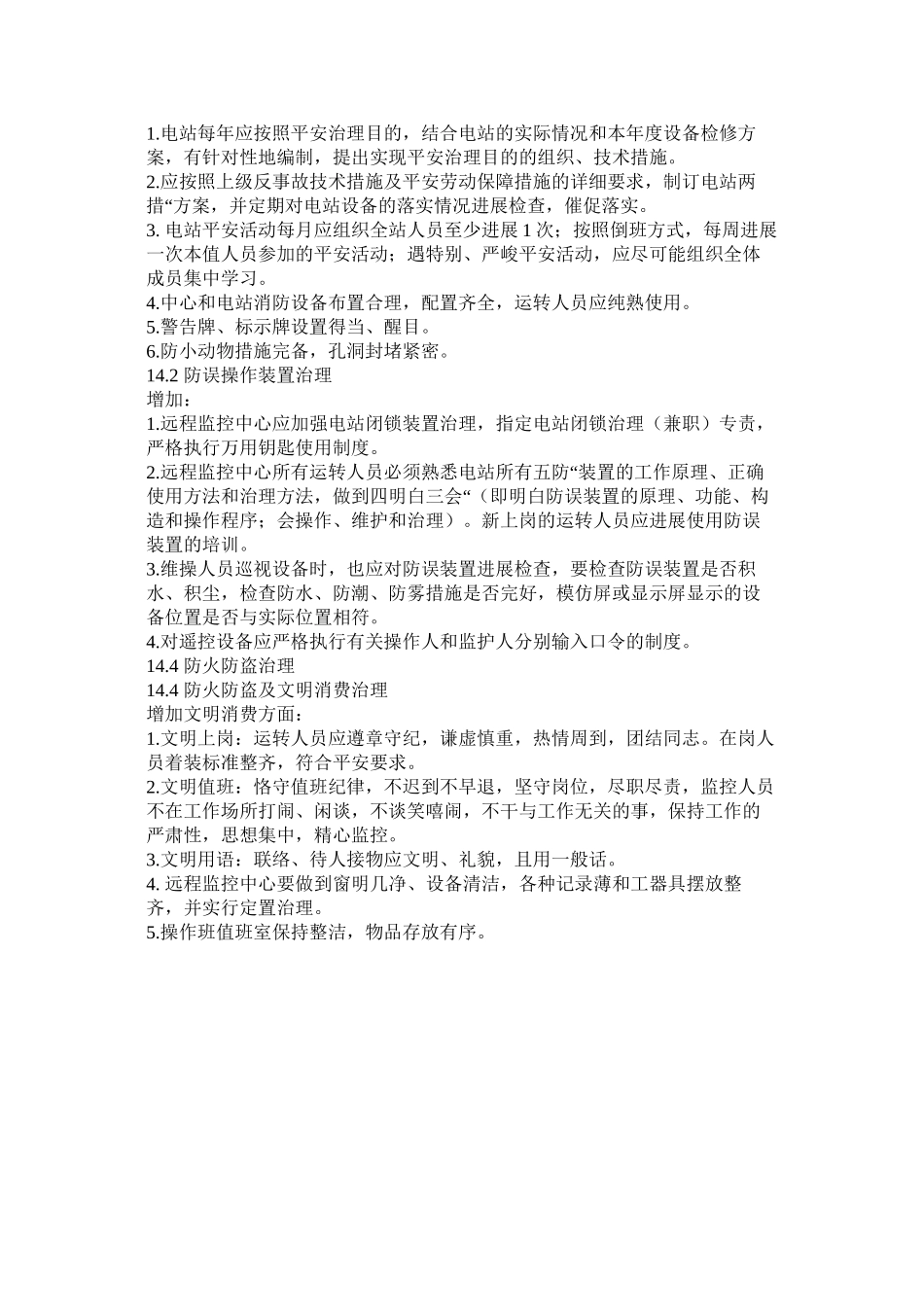 2023年无人值班小水电站安全运行规范范文.docx_第3页