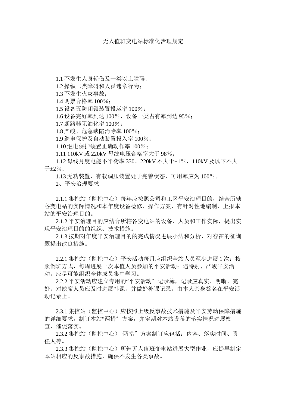 2023年无人值班变电站标准化管理规定范文.docx_第1页