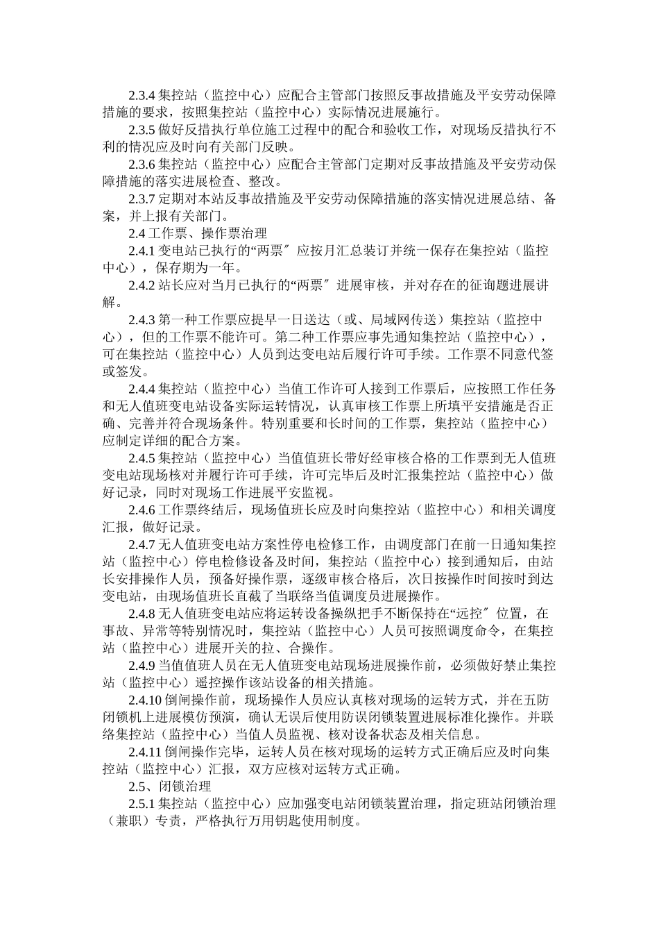 2023年无人值班变电站标准化管理规定范文.docx_第2页