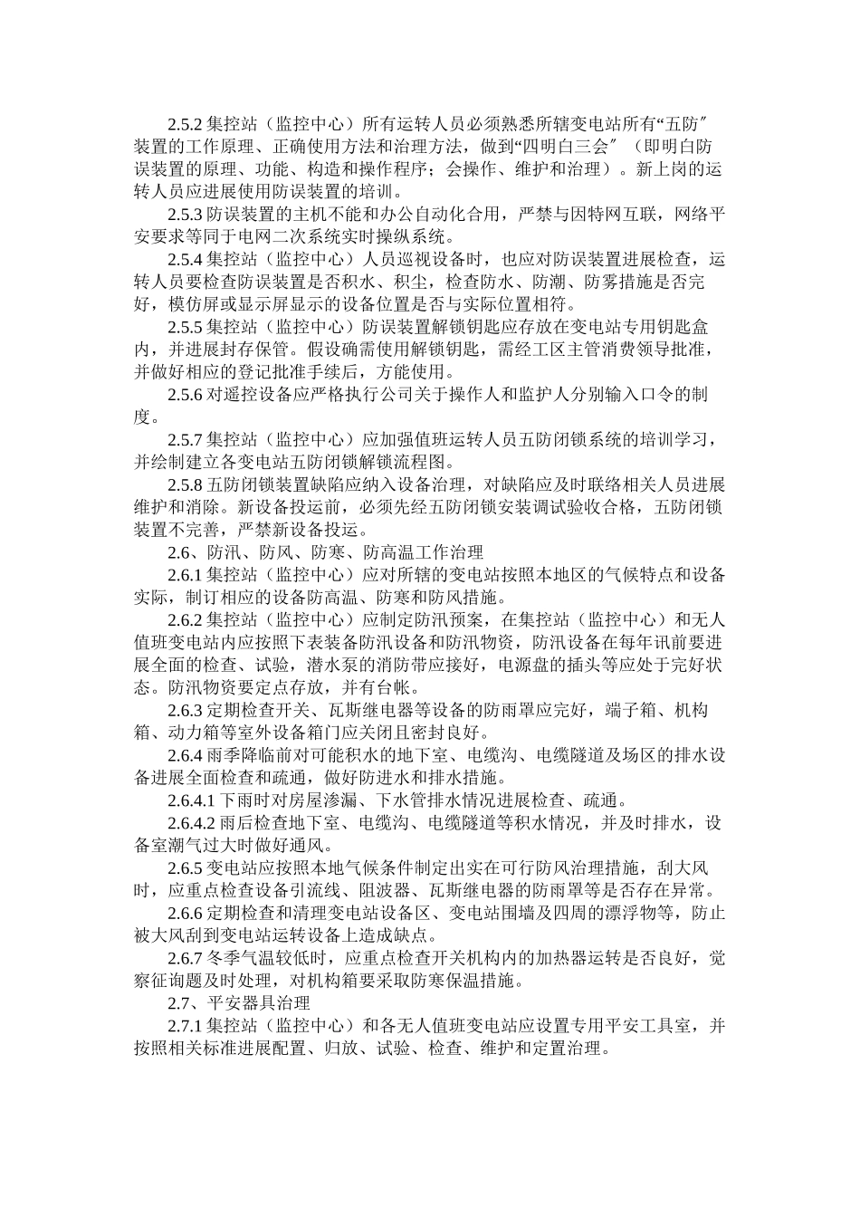 2023年无人值班变电站标准化管理规定范文.docx_第3页