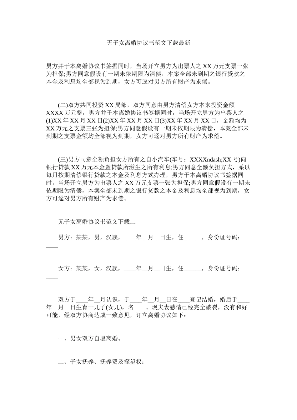 2023年无子女离婚协议书范文下载.docx_第1页