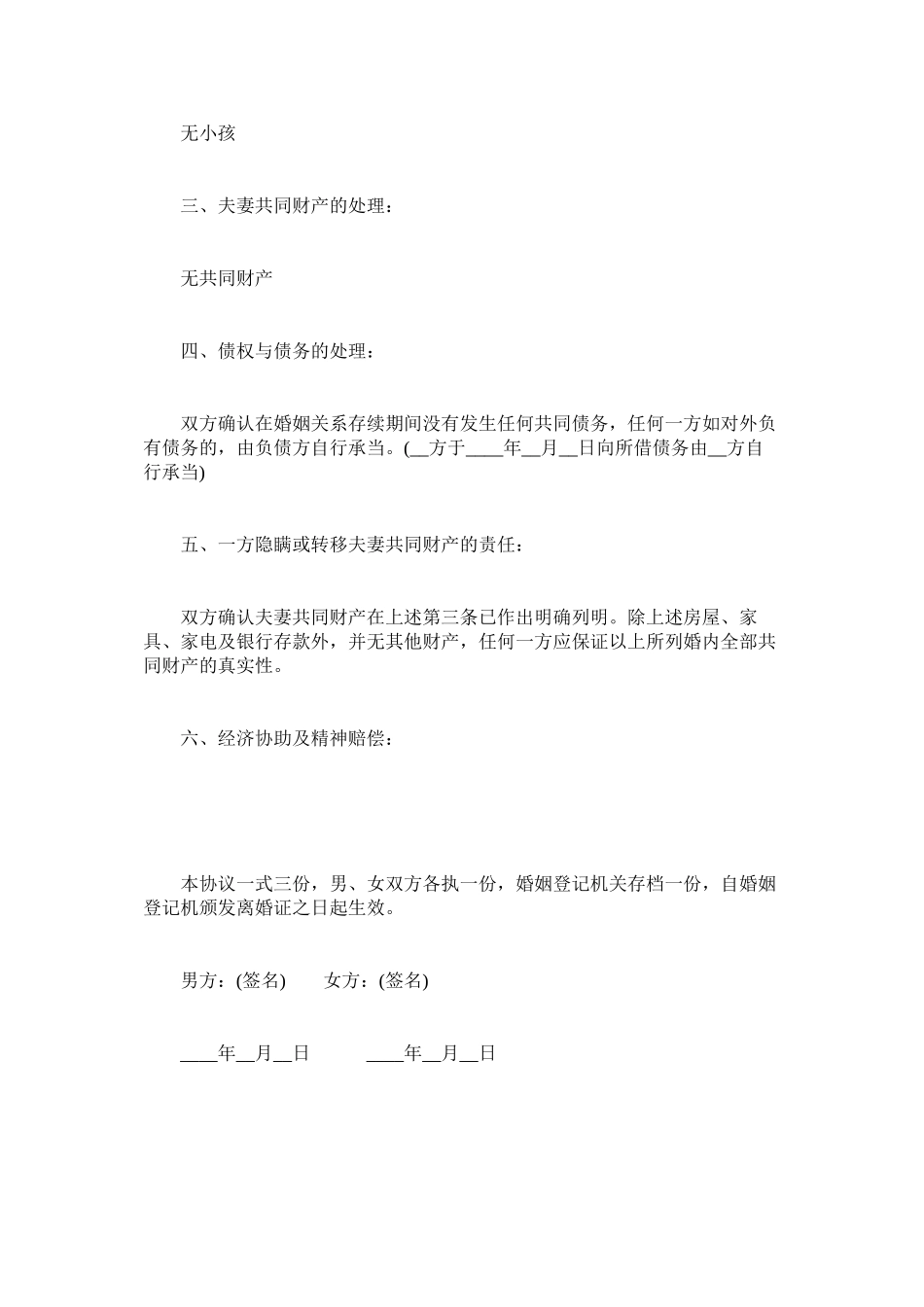 2023年无子女离婚协议书范文下载.docx_第2页