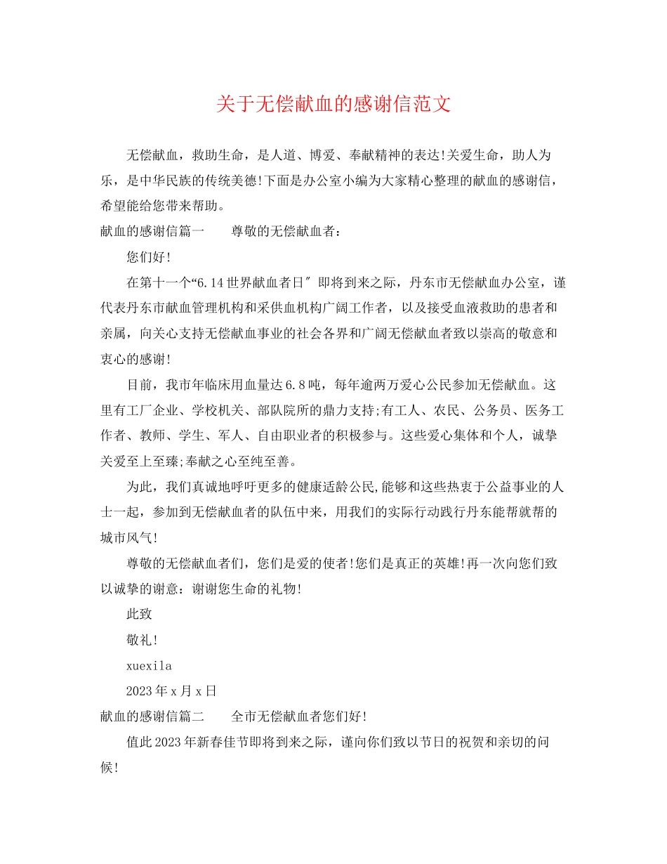 2023年无偿献血的感谢信范文.docx_第1页