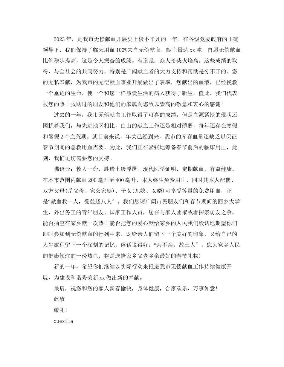 2023年无偿献血的感谢信范文.docx_第2页