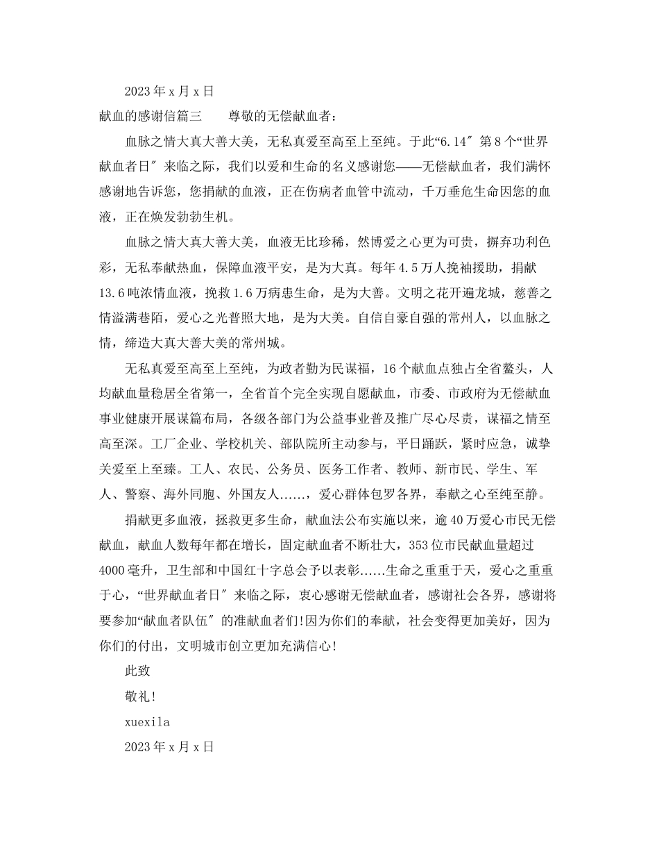 2023年无偿献血的感谢信范文.docx_第3页
