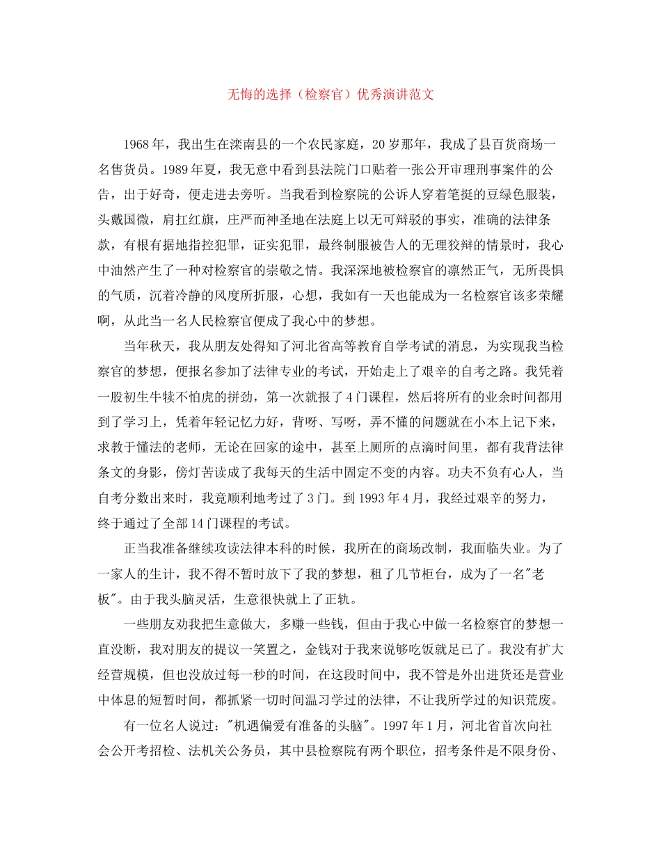 2023年无悔的选择（检察官）优秀演讲范文.docx_第1页