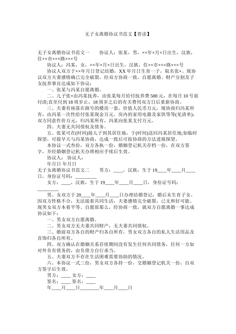 2023年无子女离婚协议书范文荐读.docx_第1页