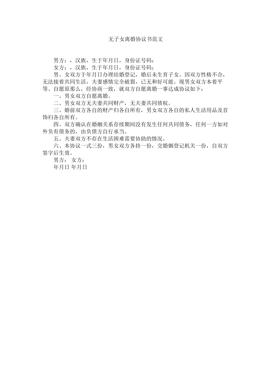 2023年无子女离婚协议书范文.docx_第1页