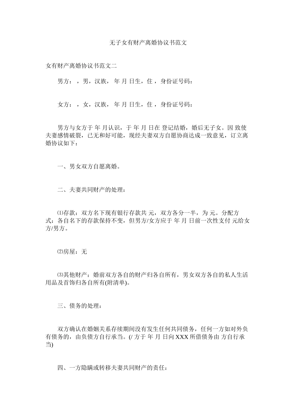 2023年无子女有财产离婚协议书范文.docx_第1页