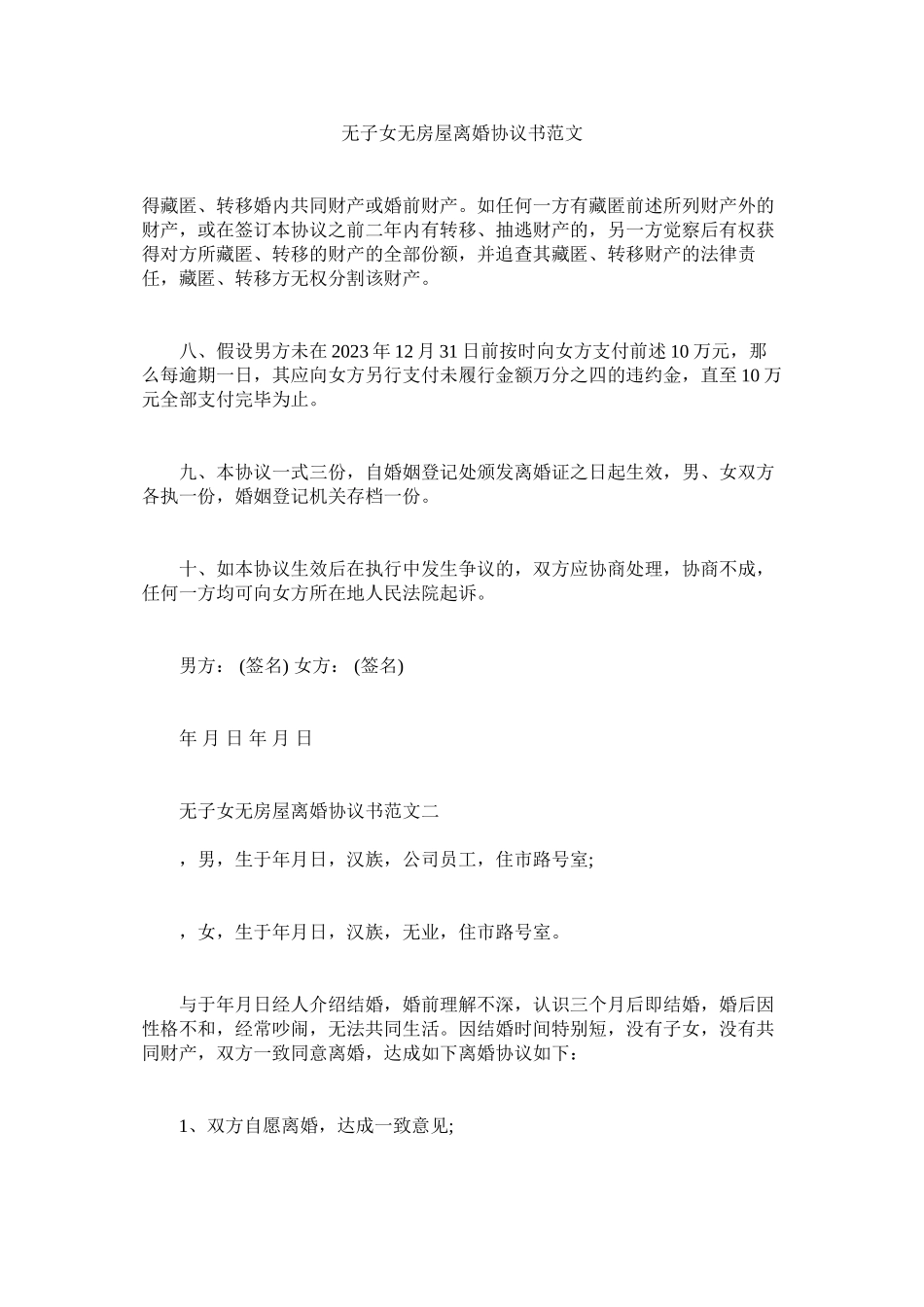 2023年无子女无房屋离婚协议书范文.docx_第1页