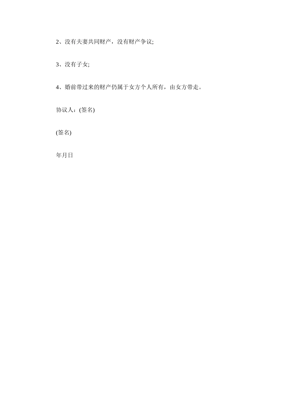 2023年无子女无房屋离婚协议书范文.docx_第2页