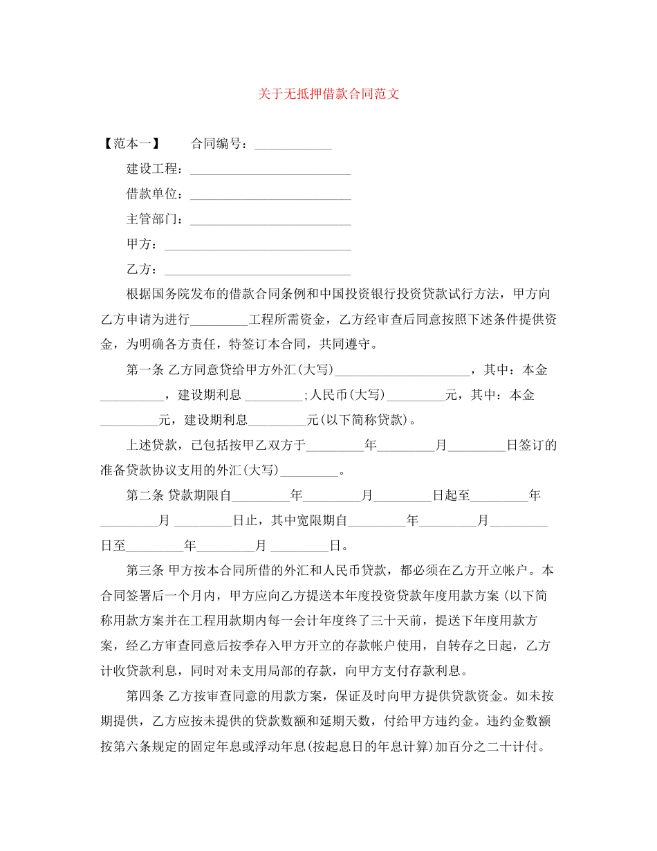 2023年无抵押借款合同范文.docx_第1页