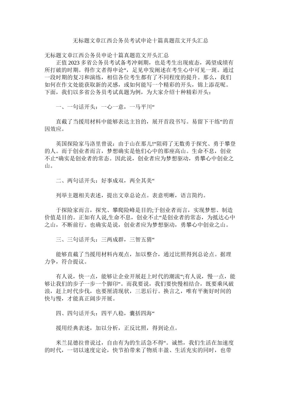 2023年无标题文章江西公务员考试申论十篇真题范文开头汇总.docx_第1页