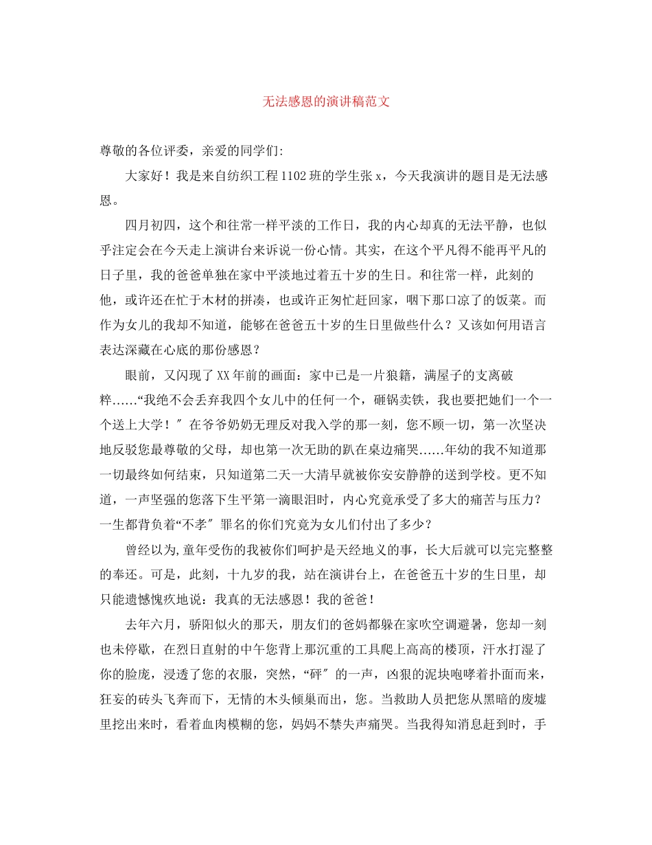 2023年无法感恩的演讲稿范文.docx_第1页