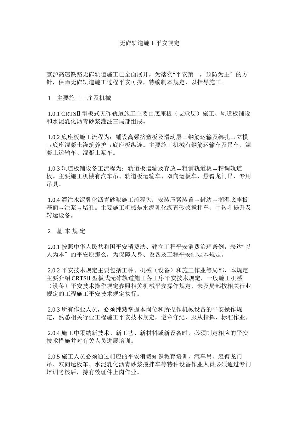 2023年无砟轨道施工安全规定范文.docx_第1页