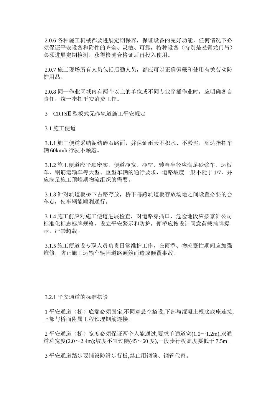 2023年无砟轨道施工安全规定范文.docx_第2页