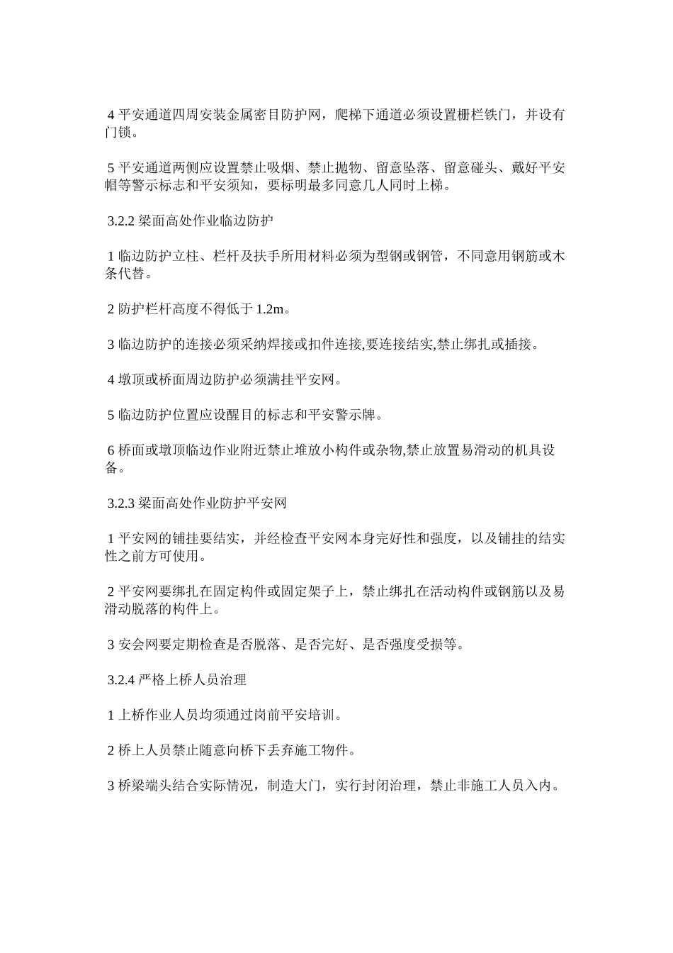 2023年无砟轨道施工安全规定范文.docx_第3页