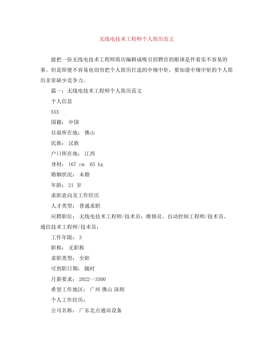 2023年无线电技术工程师个人简历范文.docx_第1页