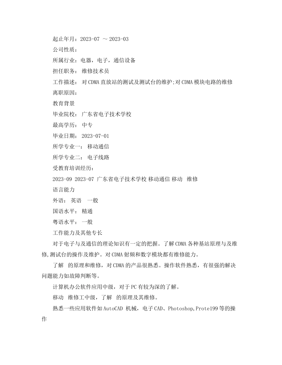 2023年无线电技术工程师个人简历范文.docx_第2页