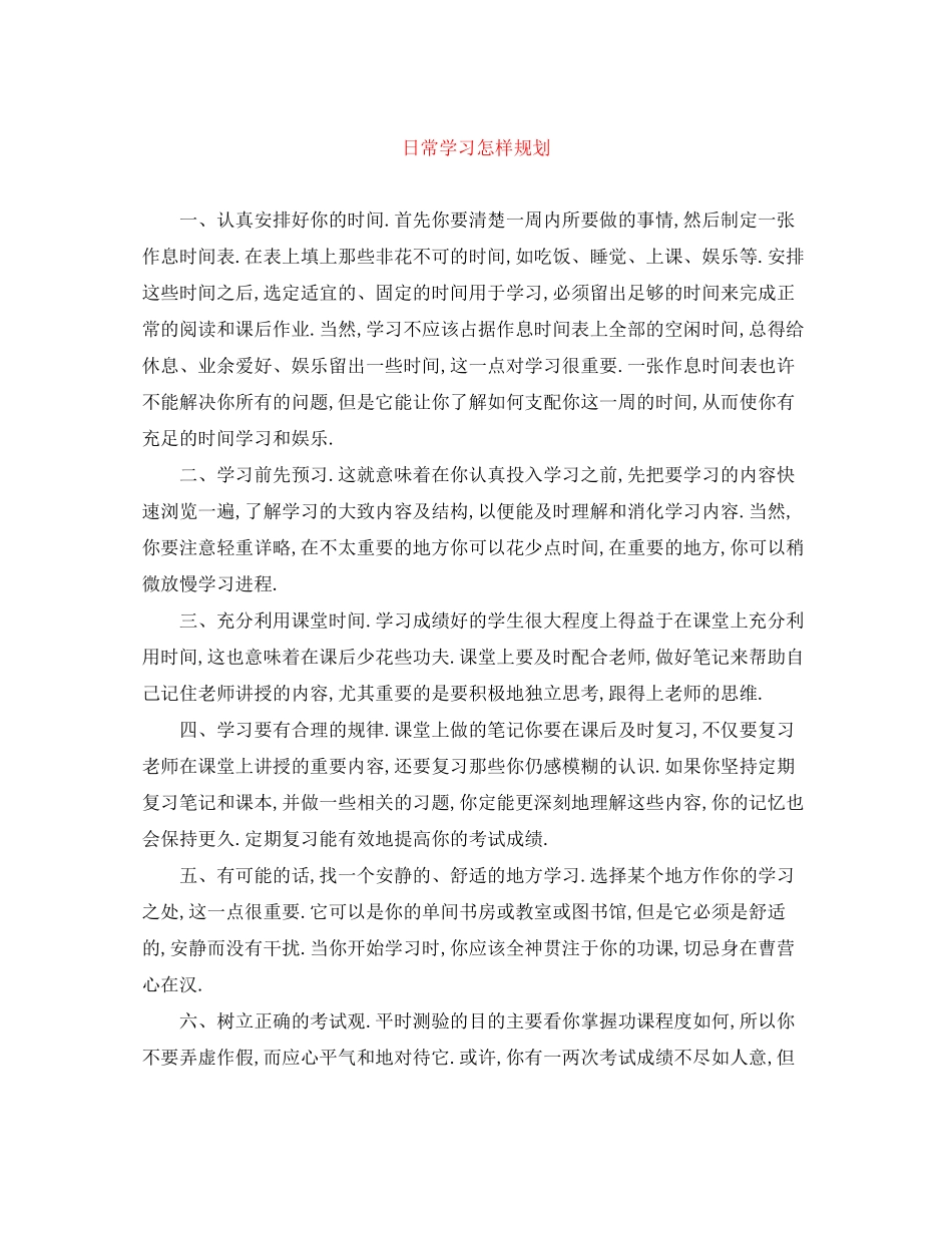 2023年日常学习怎样规划范文.docx_第1页