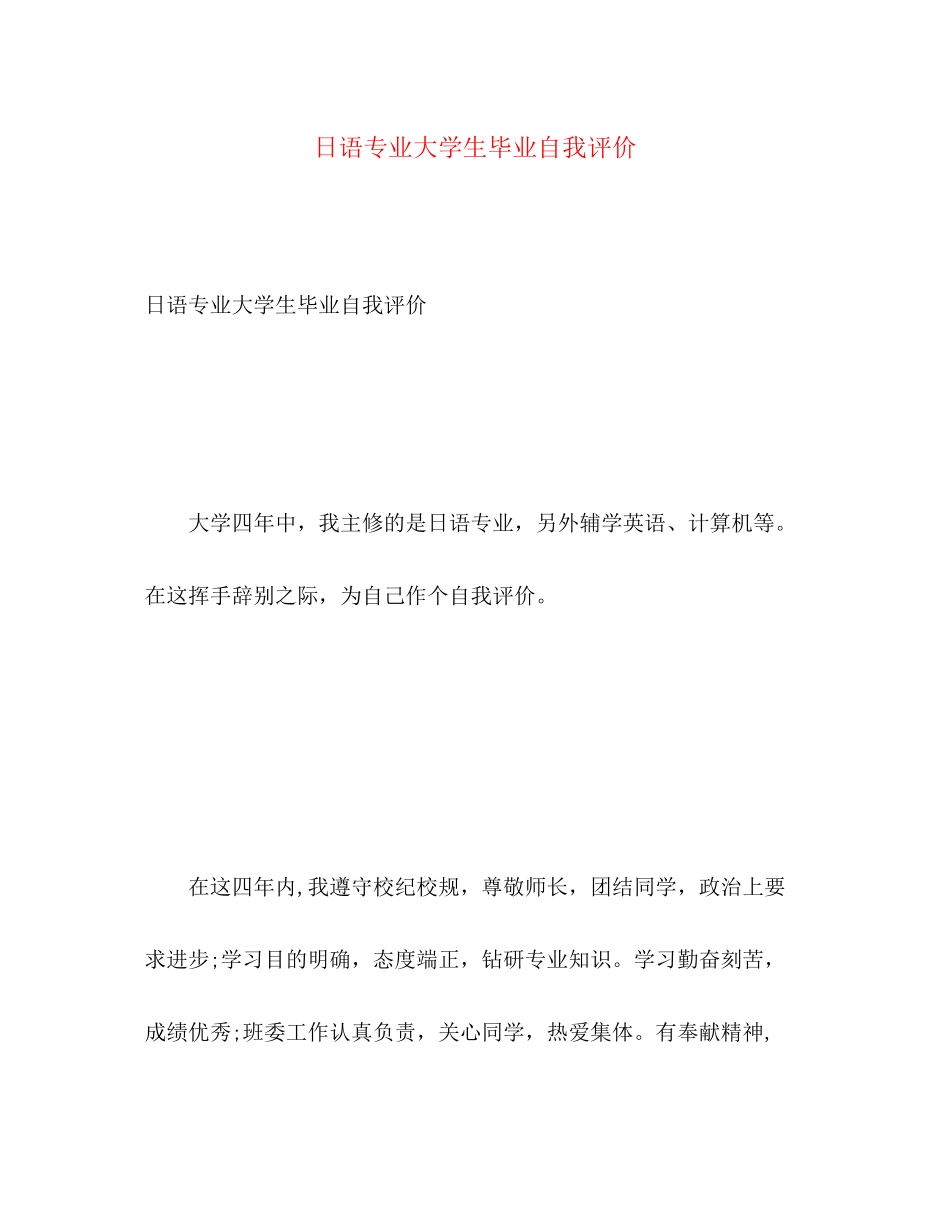 2023年日语专业大学生毕业自我评价范文.docx_第1页