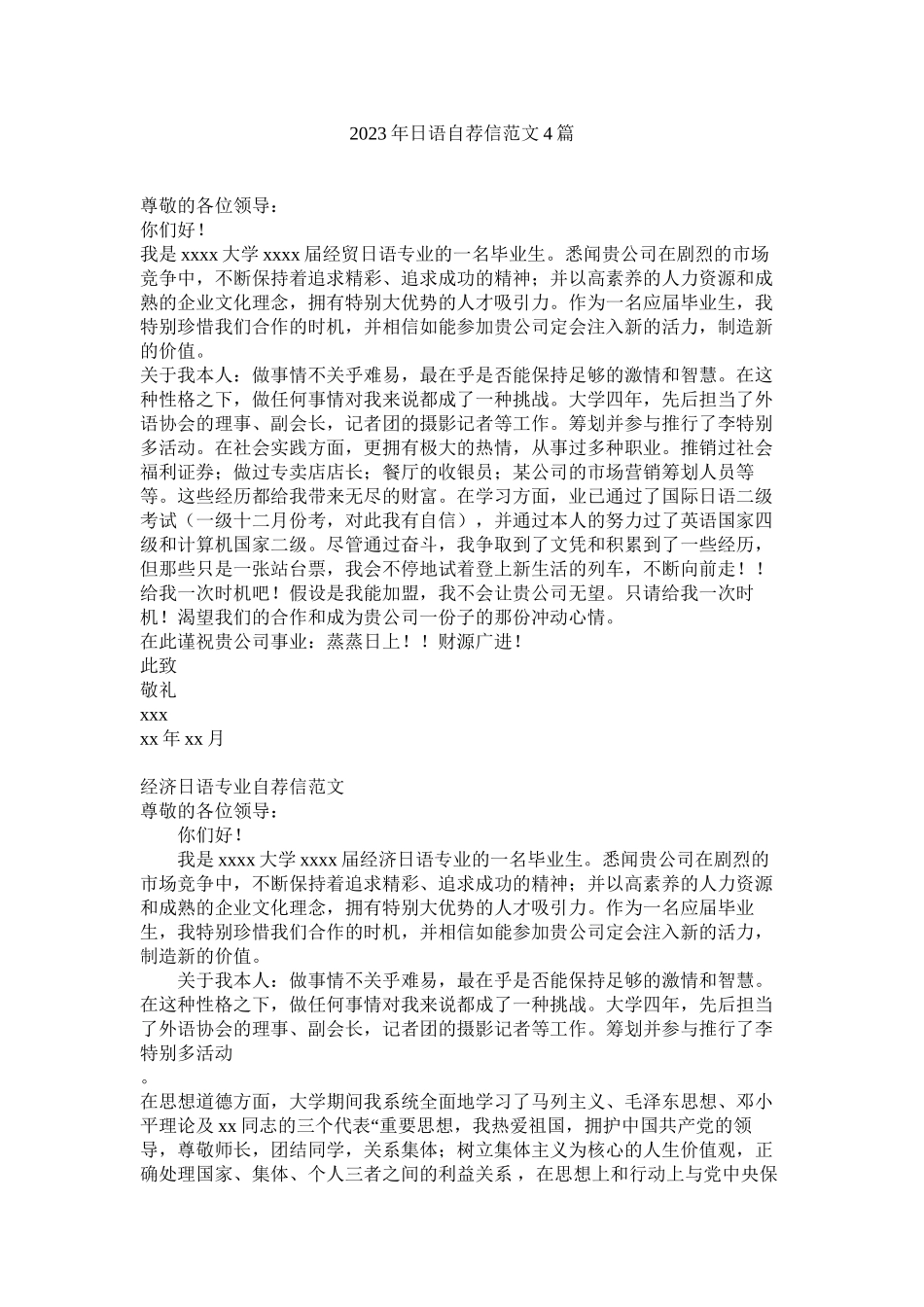 2023年日语自荐信4篇2范文.docx_第1页