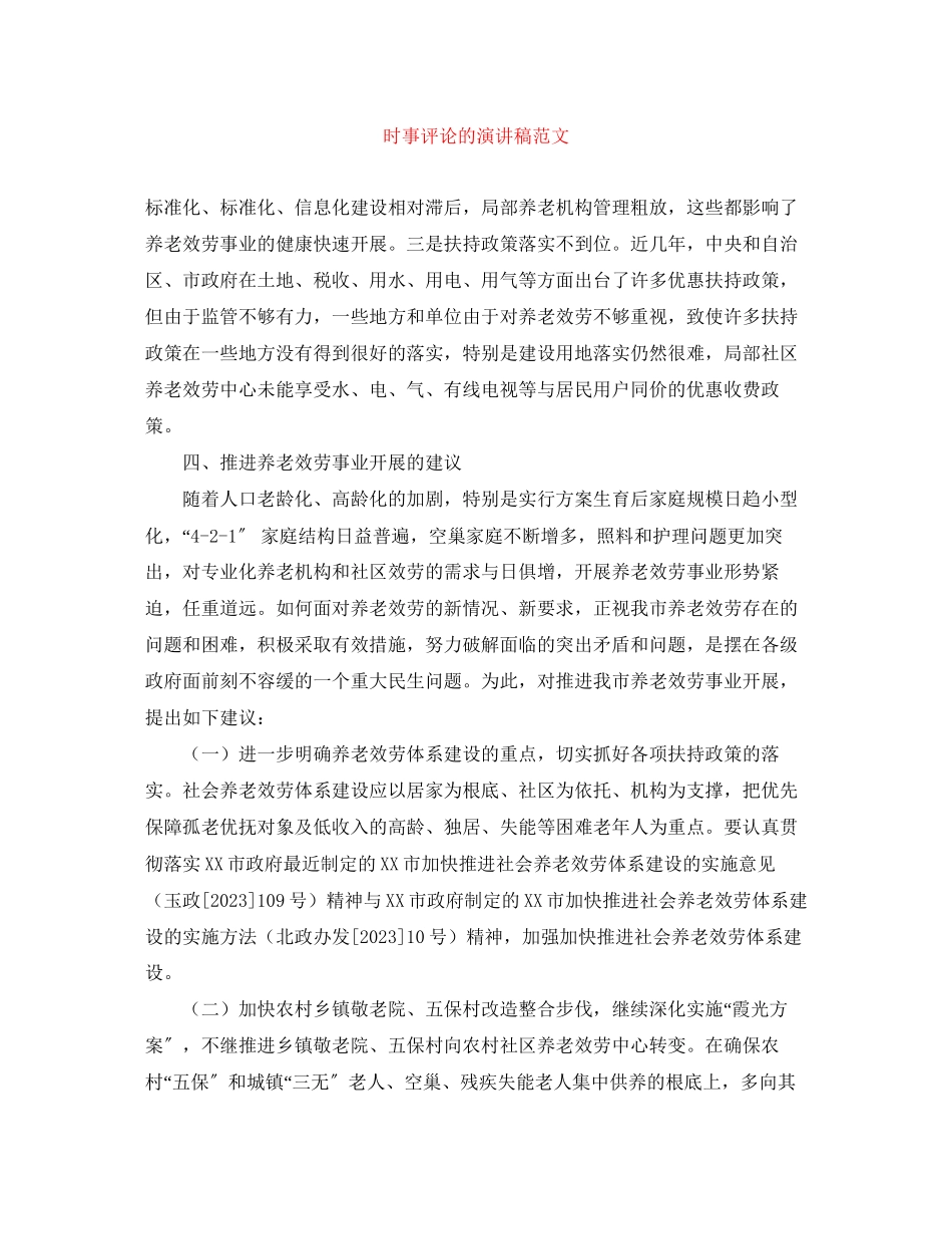 2023年时事评论的演讲稿范文.docx_第1页