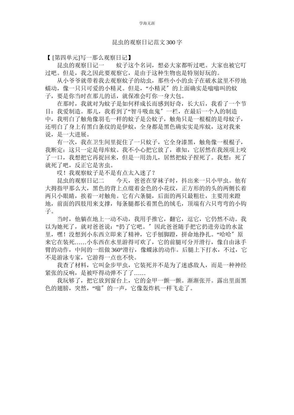 2023年昆虫的观察日记范文300字.docx_第1页