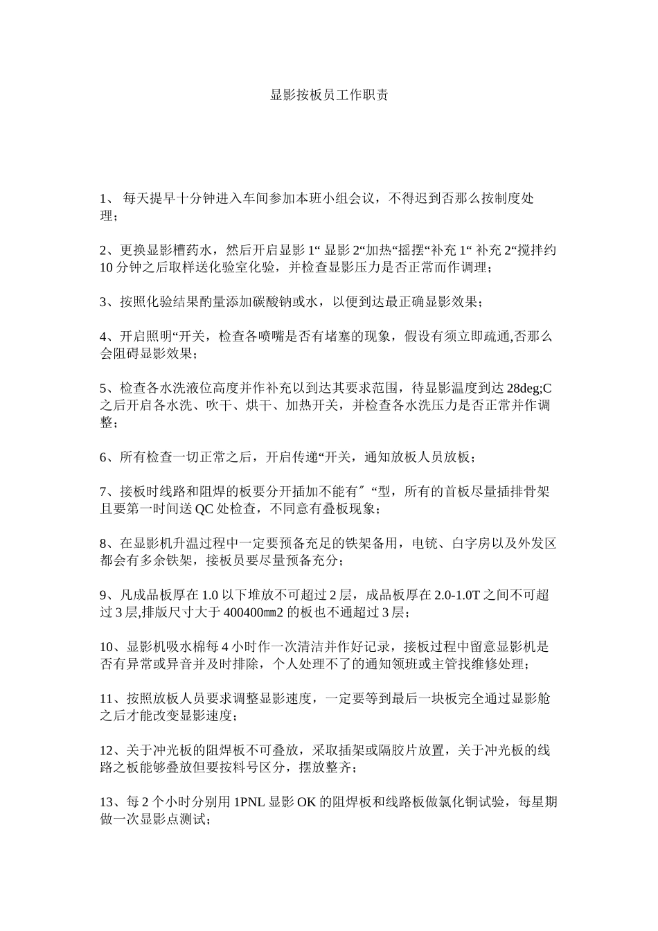 2023年显影按板员工作职责范文.docx_第1页