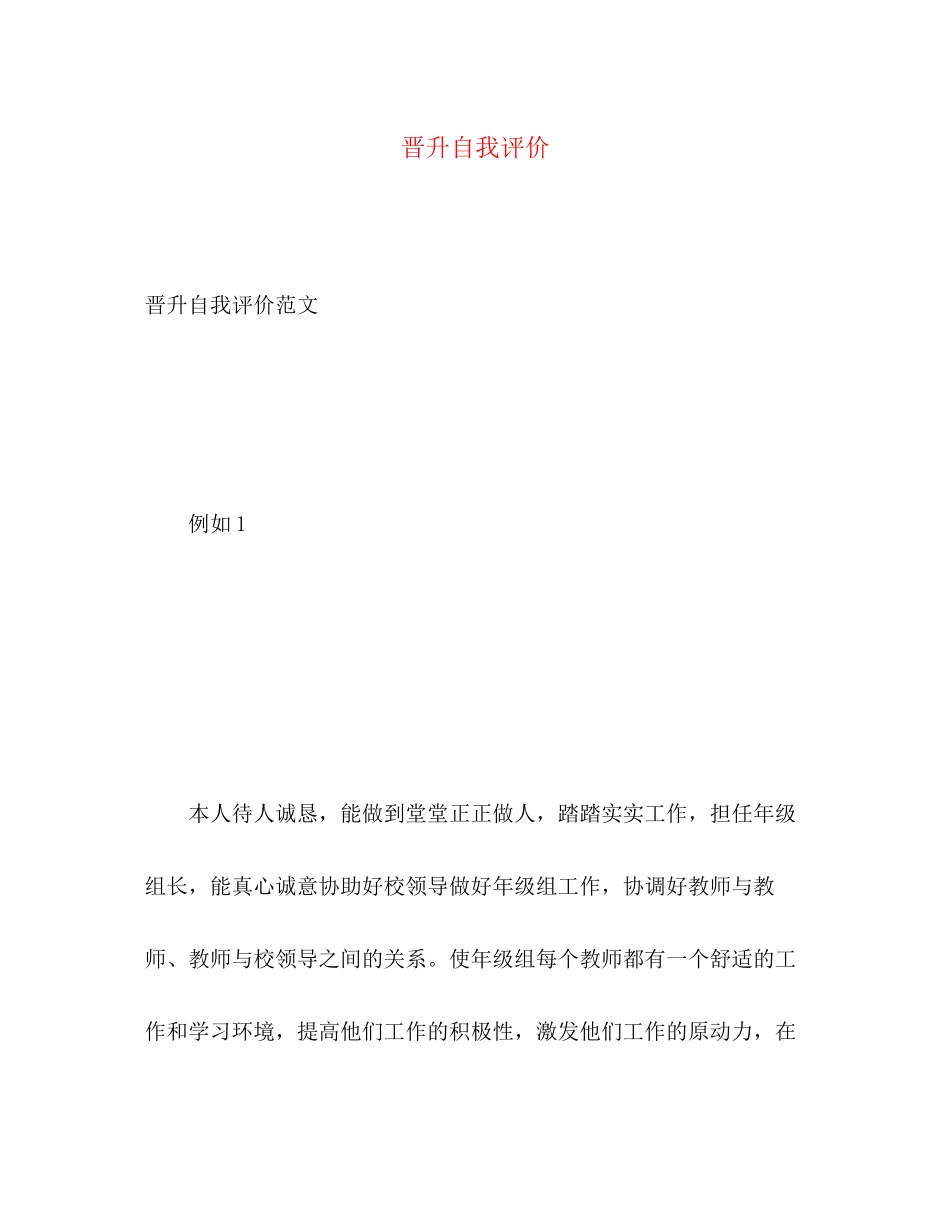 2023年晋升自我评价范文.docx_第1页