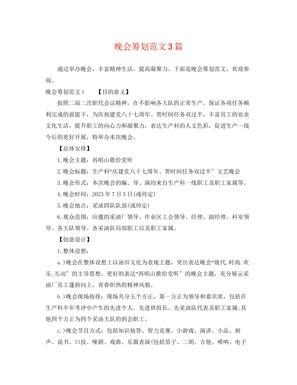 2023年晚会策划范文3篇.docx_第1页