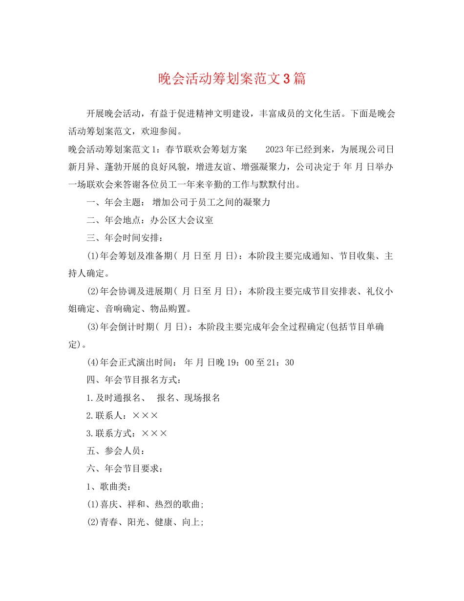 2023年晚会活动策划案范文3篇.docx_第1页