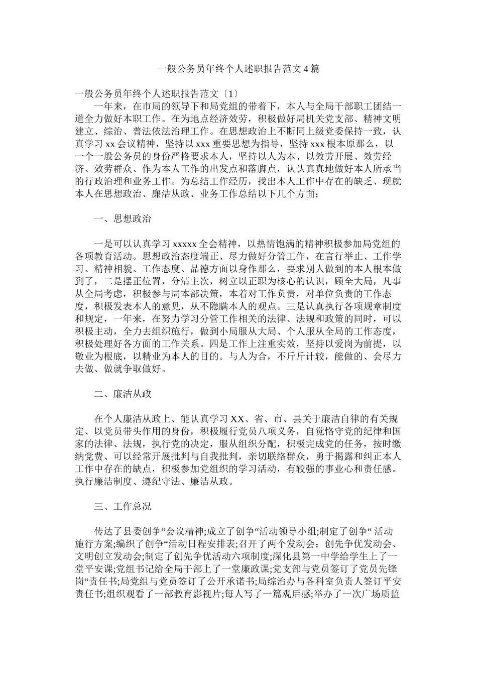 2023年普通公务员年终个人述职报告范文4篇.docx_第1页