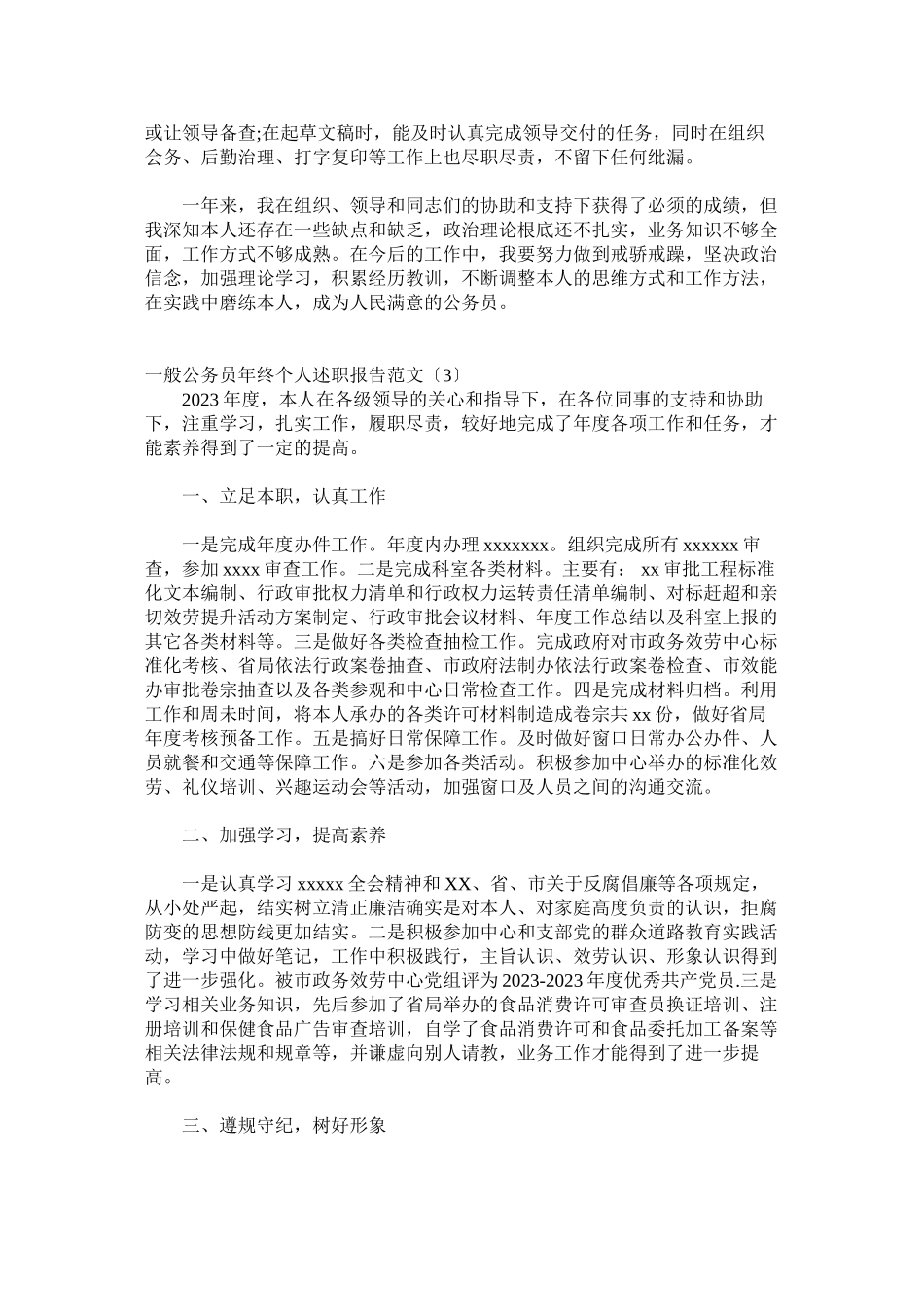 2023年普通公务员年终个人述职报告范文4篇.docx_第3页
