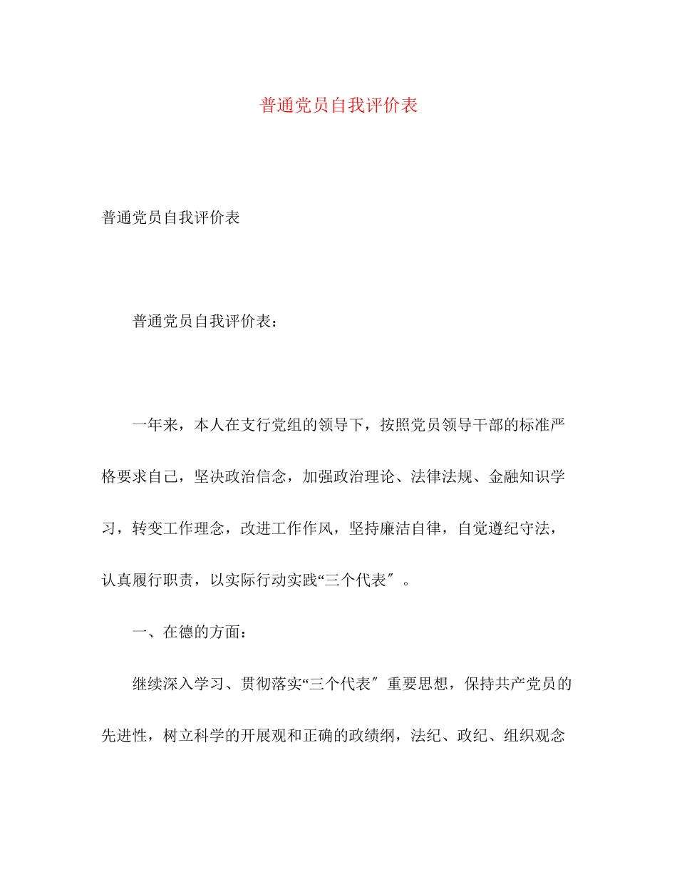2023年普通党员自我评价表范文.docx_第1页