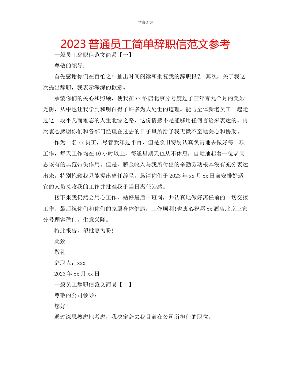 2023年普通员工简单辞职信范文.docx_第1页