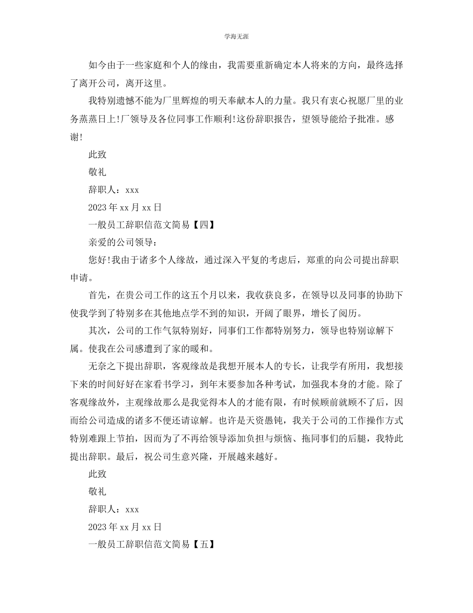 2023年普通员工简单辞职信范文.docx_第3页