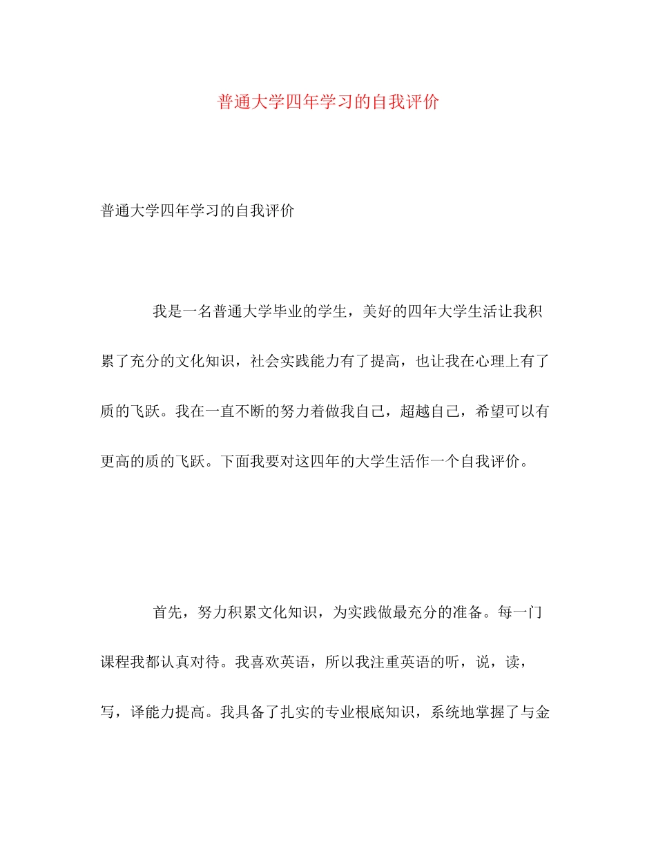 2023年普通大学四学习的自我评价范文.docx_第1页