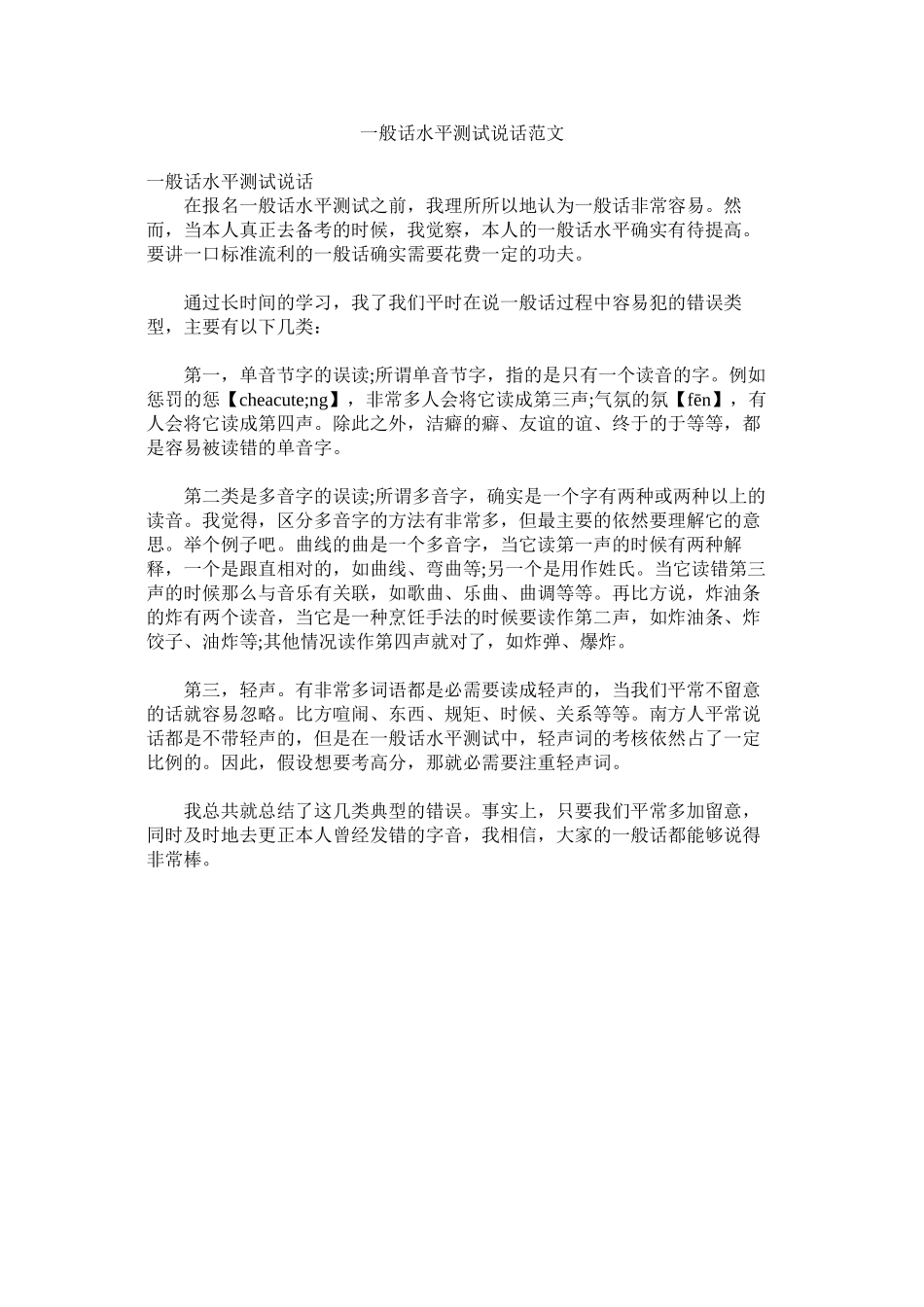 2023年普通话水平测试说话范文.docx_第1页