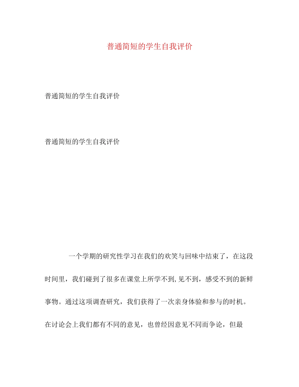 2023年普通简短的学生自我评价范文.docx_第1页