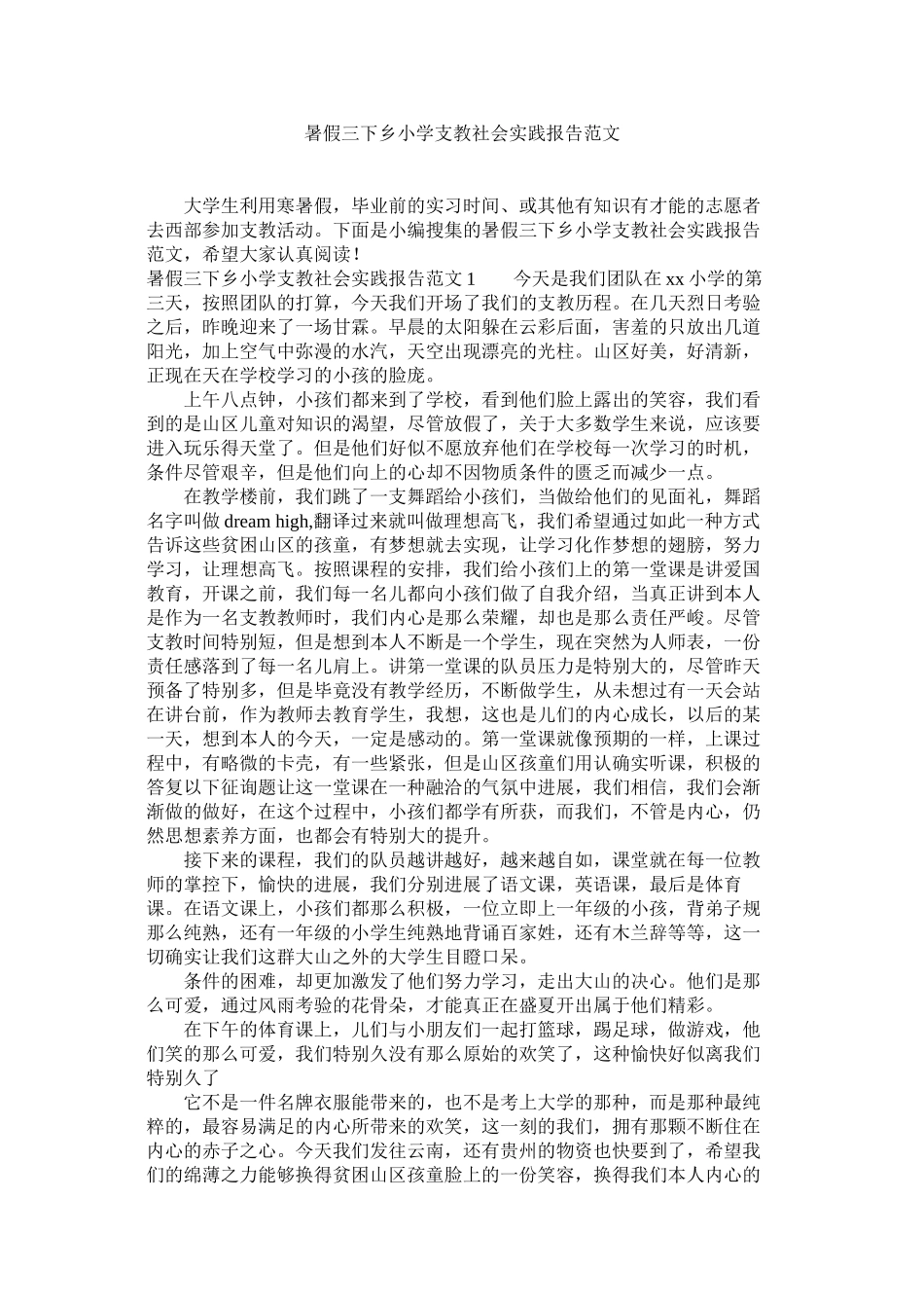 2023年暑假三ۥ下乡小学支教社会实践报告范文.docx_第1页