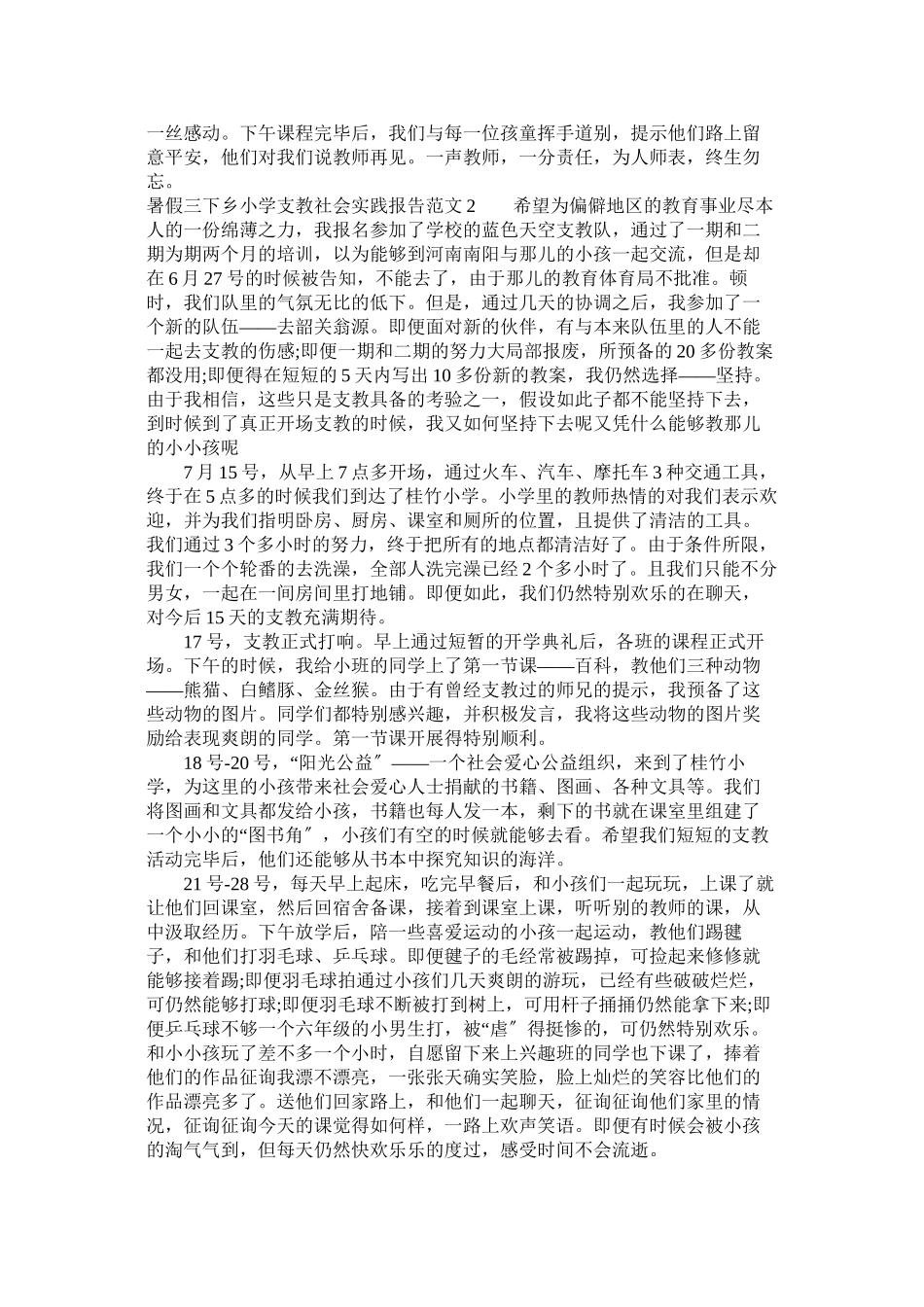2023年暑假三ۥ下乡小学支教社会实践报告范文.docx_第2页