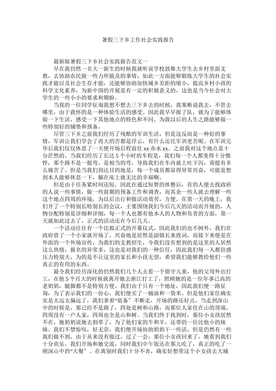 2023年暑假三ۥ下乡工作社会实践报告范文.docx_第1页