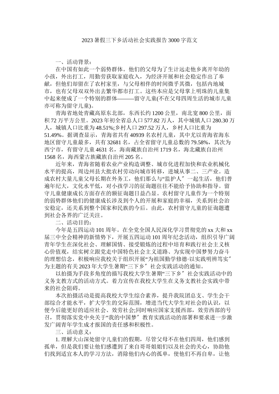 2023年暑假三ۥ下乡活动社会实践报告300范文.docx_第1页