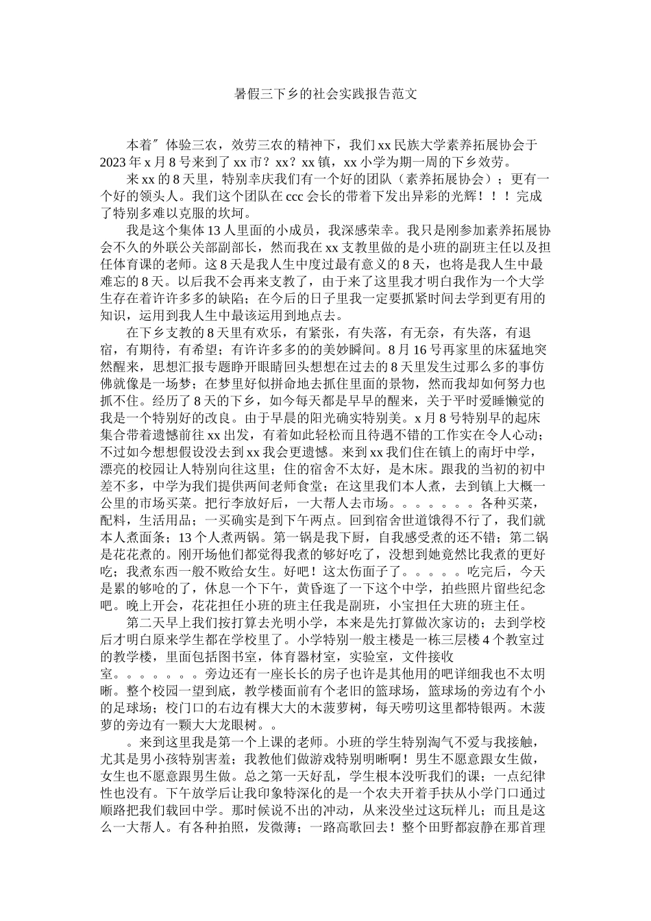 2023年暑假三ۥ下乡的社会实践报告范文.docx_第1页