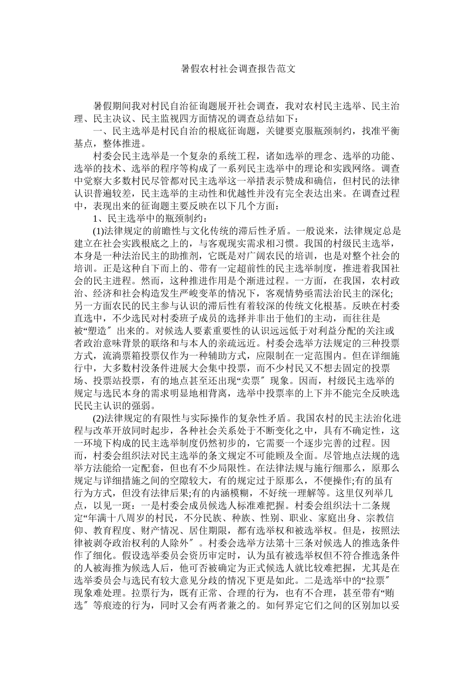 2023年暑假农村社会调查报告范文.docx_第1页