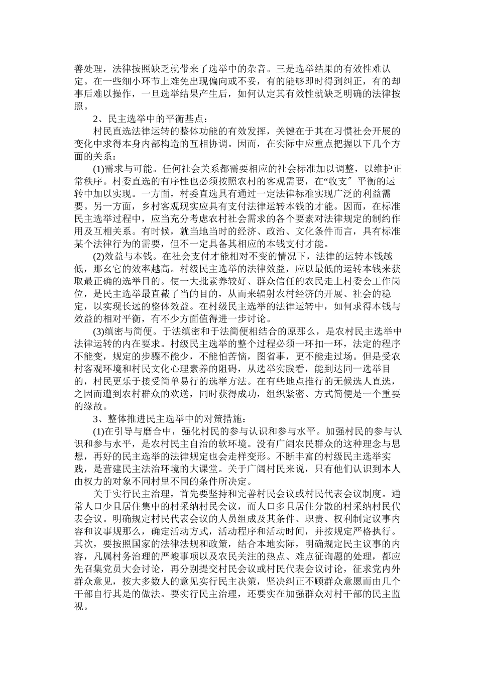2023年暑假农村社会调查报告范文.docx_第2页